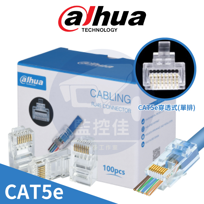 【附發票】大華CAT5e Dahua RJ45 穿透式 水晶頭 網路接頭 (DH-PFM976-531-PT) J47 | 蝦皮購物
