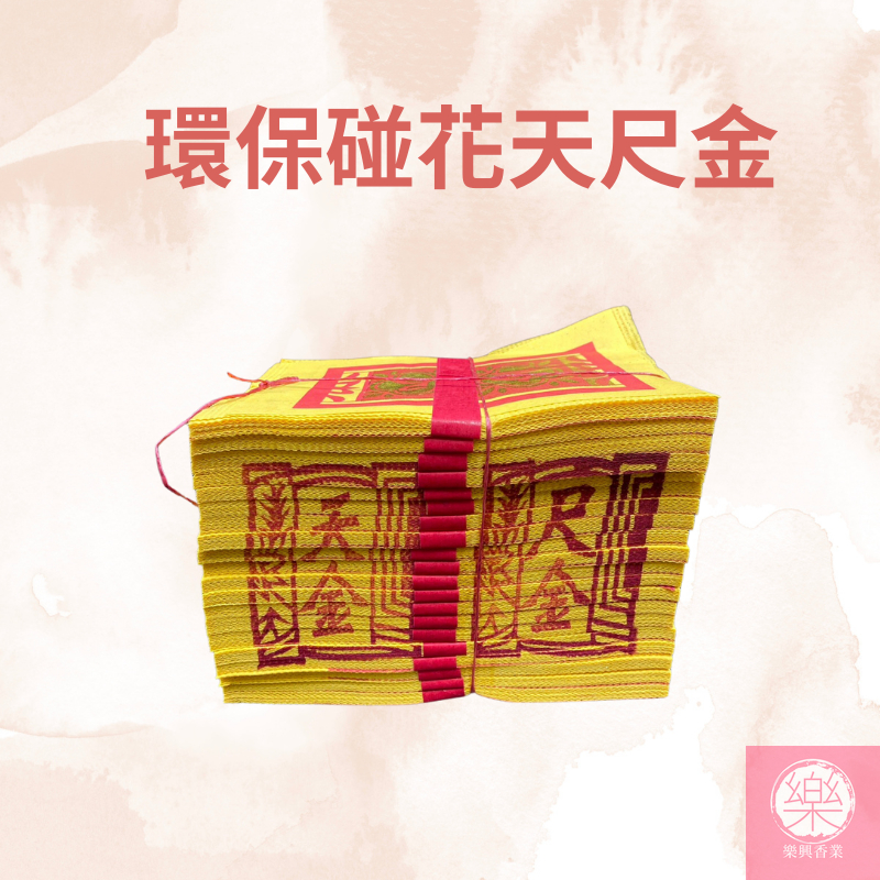 【樂興佛具】環保碰花天尺金 / 天公金 / 天金 / 尺金 / 大金箔 / 足百張 / 環保金紙 / 壓花金紙 | 蝦皮購物