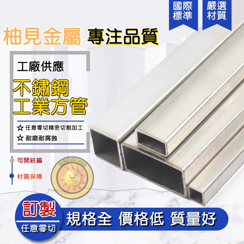 柚見家不鏽鋼方管 空心不鏽鋼條 四方扁通 201不鏽鋼方通 方形不鏽鋼管 304長方管 四方管 316矩形管 高密度方管 | 蝦皮購物