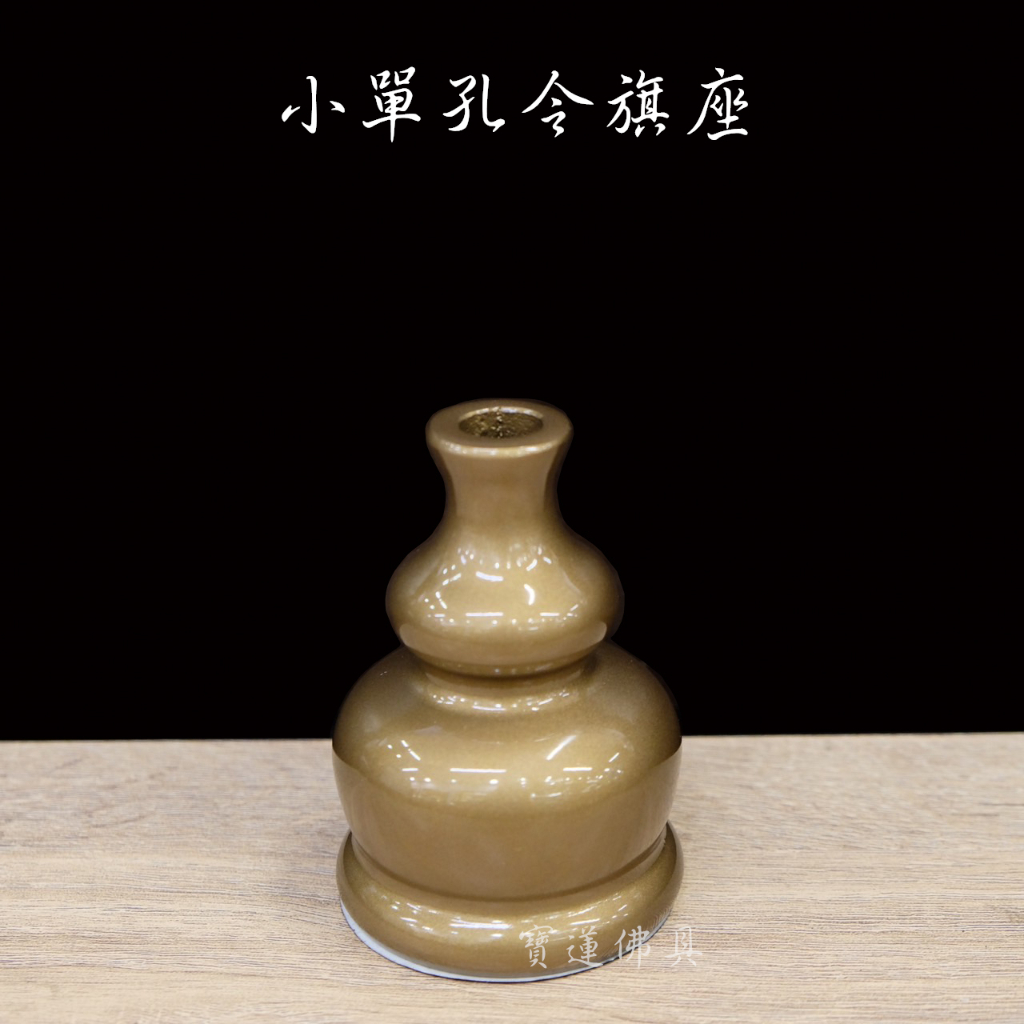 【寶蓮佛具】鑄造鐵製葫蘆型令旗座 單孔令旗座 九孔令旗座 令旗 令旗座 兵器架 三種款式 | 蝦皮購物