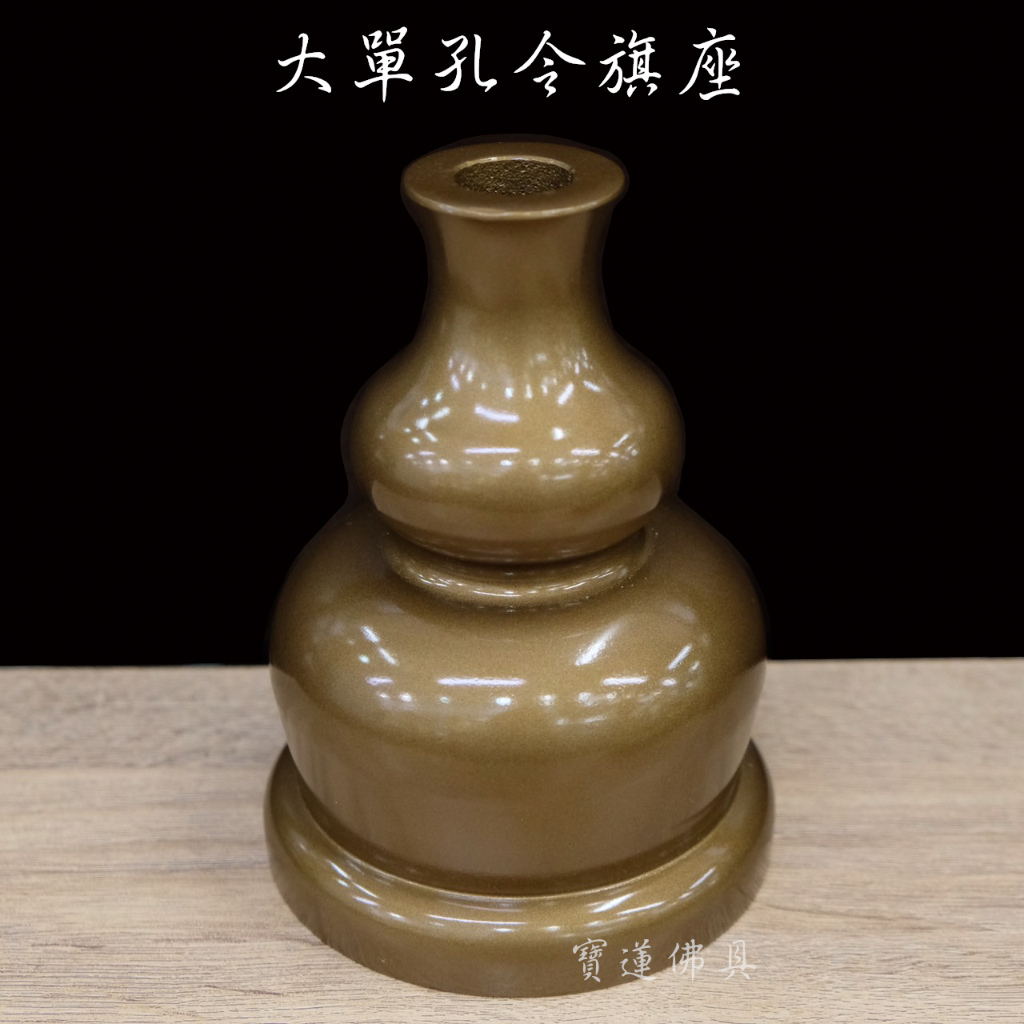 【寶蓮佛具】鑄造鐵製葫蘆型令旗座 單孔令旗座 九孔令旗座 令旗 令旗座 兵器架 三種款式 | 蝦皮購物
