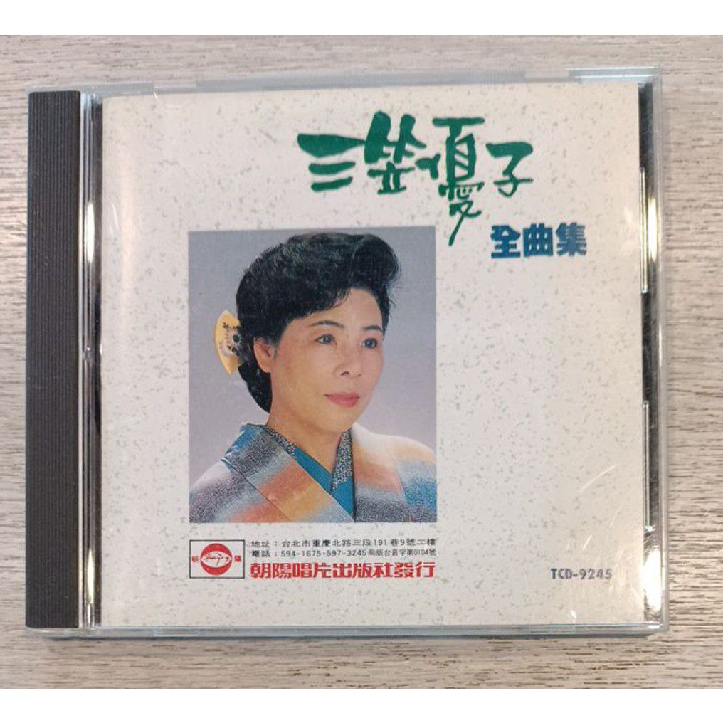 三笠優子 全曲集 二手CD 絕版品 附歌詞 女の一生 人生船 椿散る宿 浪花の夢 函館青柳町 人生 夫婦川 夫婦橋