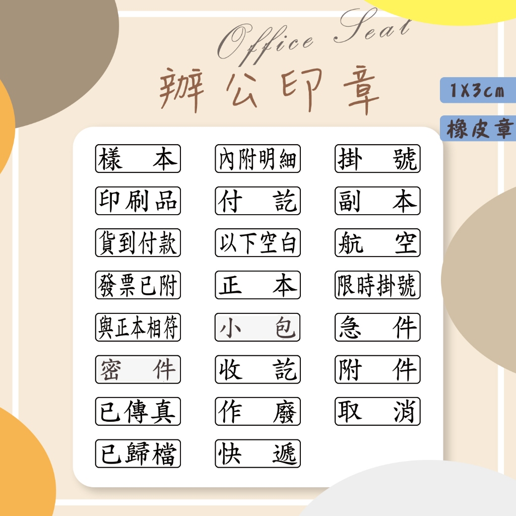 辦公印章｜橡皮章｜連續章｜公司章｜收發章｜姓名章｜簽名章｜業務章｜會計章｜印章｜台灣製造 | 蝦皮購物