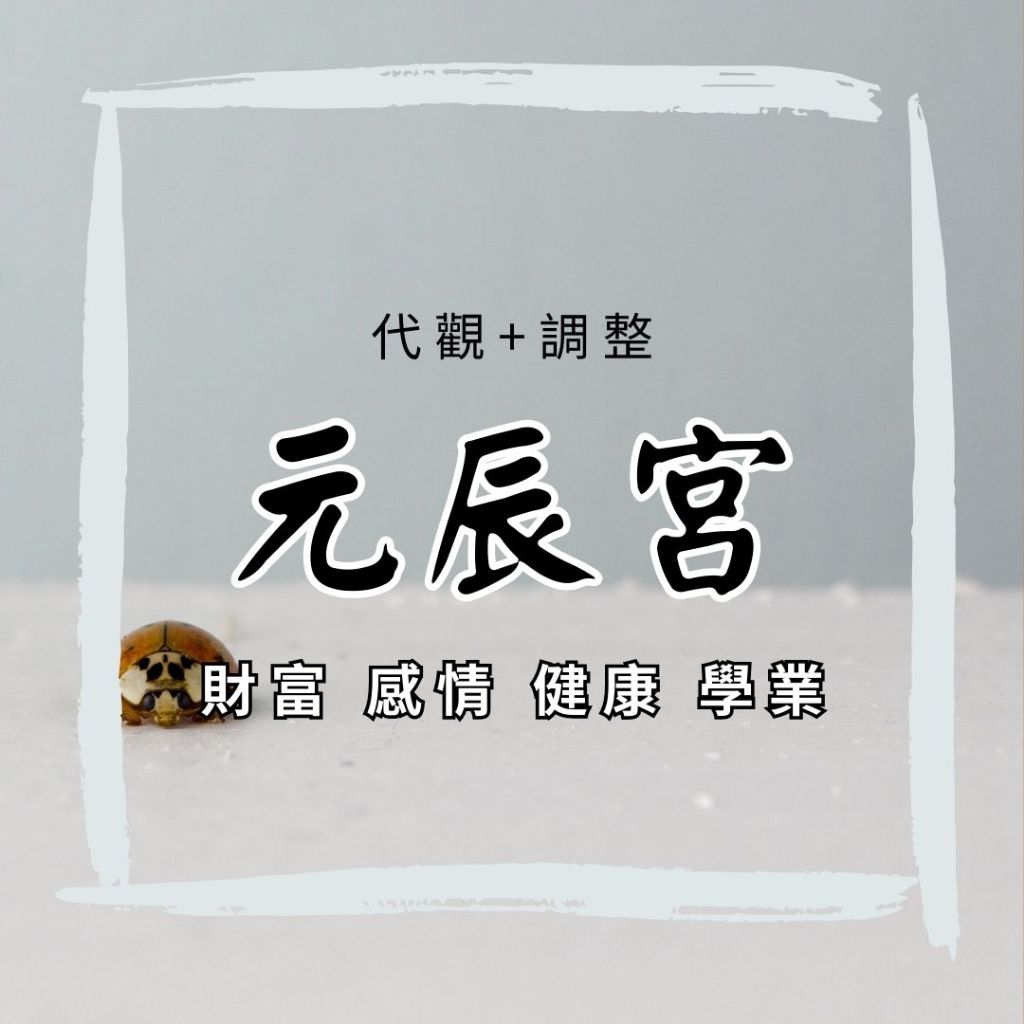 元辰宮調整
