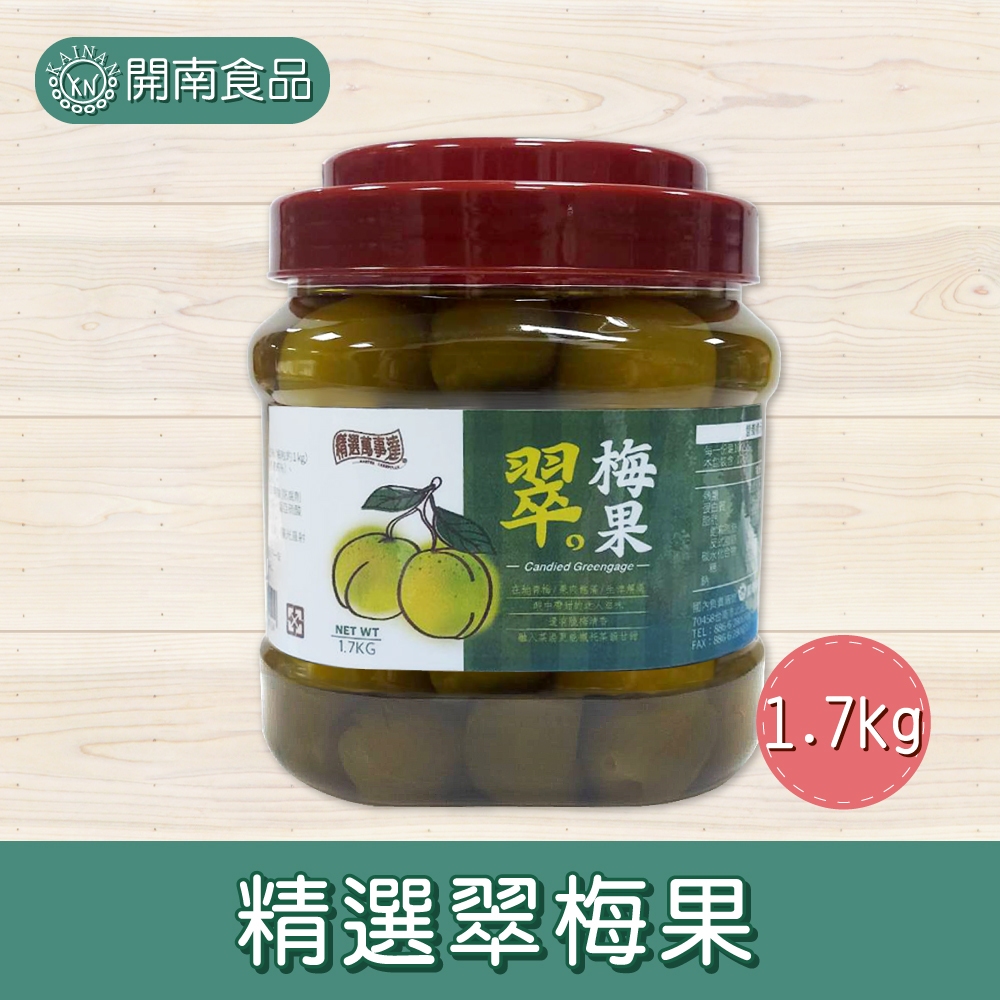 精選翠梅果 脆梅果粒1.7KG 飲料店用脆梅 青梅 梅子 翠梅果粒 精選萬事達 台灣青梅【開南食品】 | 蝦皮購物