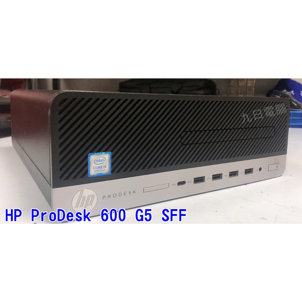 九日專業二手電腦HP ProDesk 600 G5 SFF i5-8400 八代i5處理器