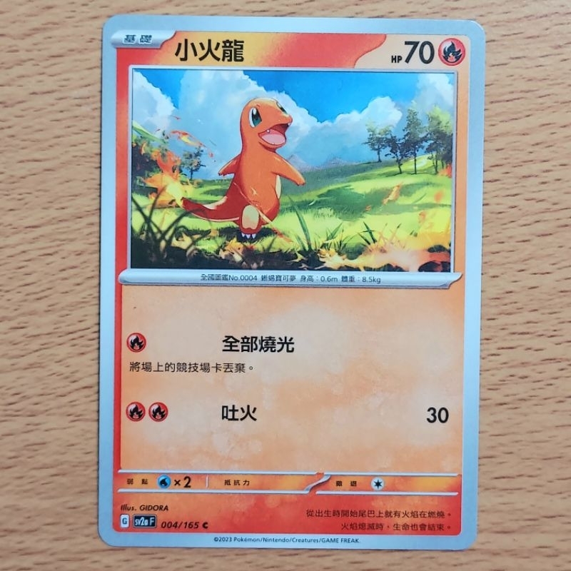 小火龍 sv2a 004 火恐龍 sv3 013 PTCG 中文 寶可夢 普卡 全部燒光 | 蝦皮購物
