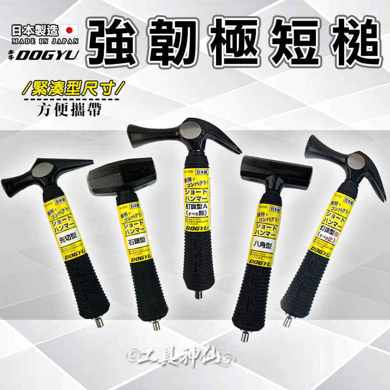 工具神仙 DOGYU 土牛 鐵鎚 槌子 錘子 強韌極短鎚 210mm 八角型 石頭型 釘拔型 先切型 日本製 | 蝦皮購物