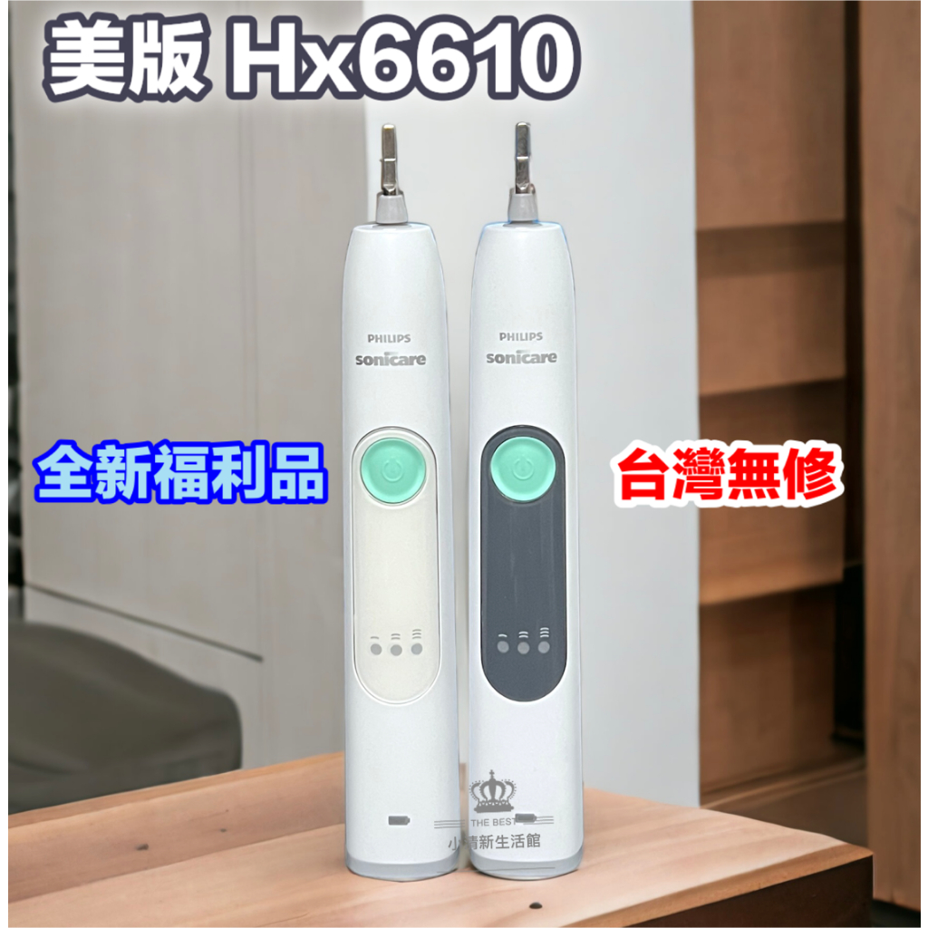 台灣保固跳樓促銷中) 全新福利品HX6610 好於HX6250 電動牙刷飛利浦