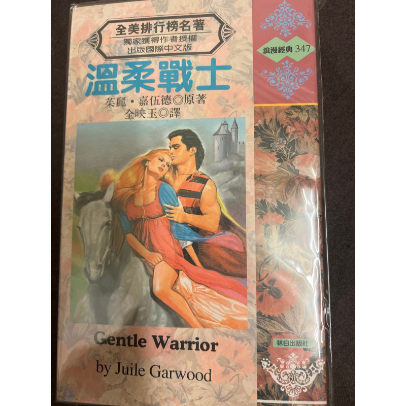 《溫柔戰士》茱麗嘉伍德 Julie Garwood 林白浪漫經典 全映玉 Gentle Warrior 外曼 翻譯羅曼史 | 蝦皮購物