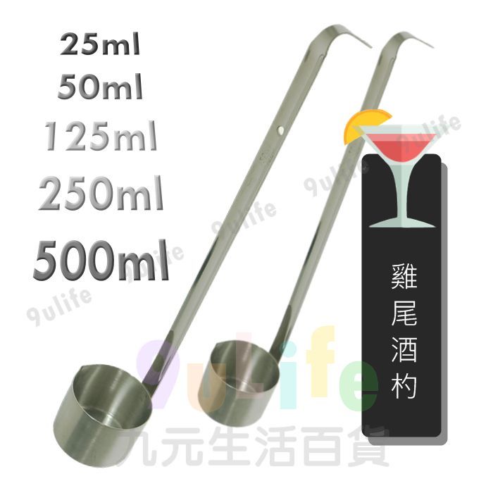 EA 不鏽鋼酒杓 25-500ml 雞尾酒杓 舀酒勺 舀糖勺 糖水匙 舀醬杓 舀杓 油杓 撈料杓【九元】 | 蝦皮購物