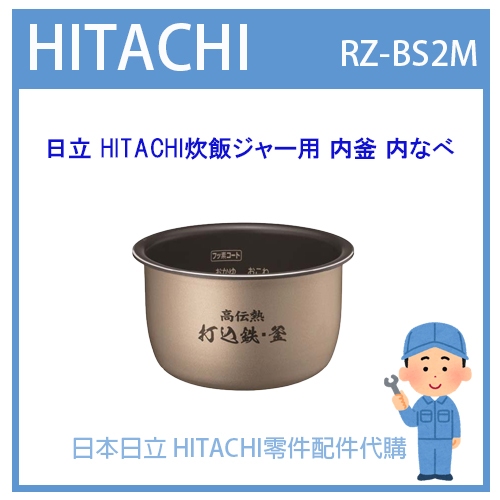 原廠部品零件】日本日立HITACHI電子鍋日本原廠內鍋內蓋配件耗材內鍋RZ