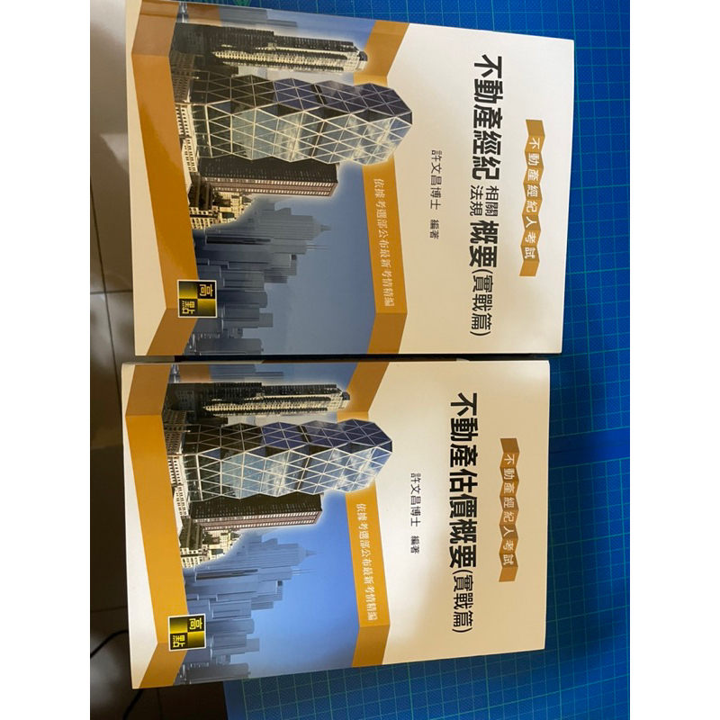 （全新）高點.不動產經紀人相關法規概要、不動產估價概要（許文昌） | 蝦皮購物