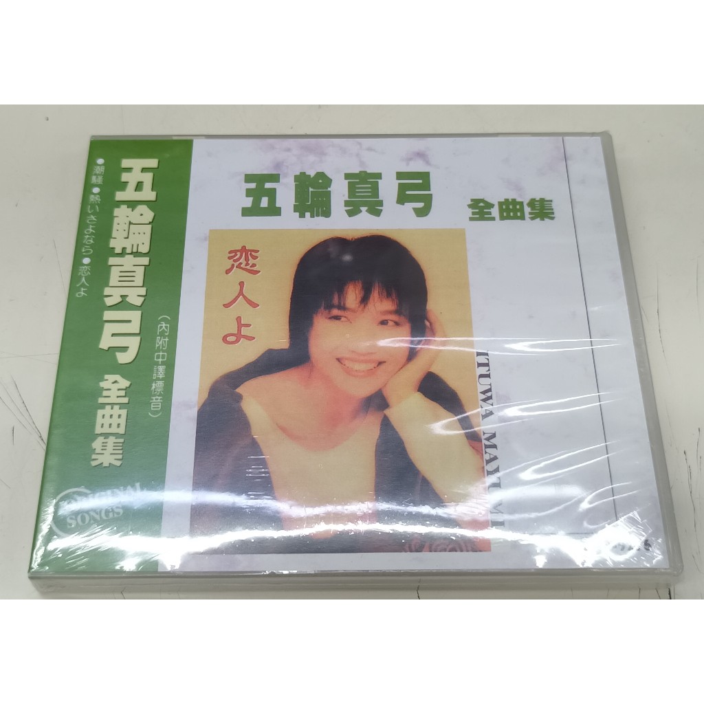 合友唱片 五倫真弓 全曲集 CD | 蝦皮購物