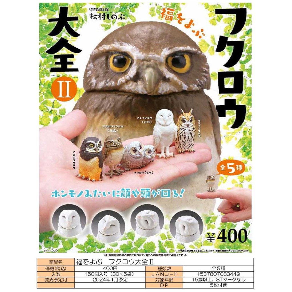 福をよぶフクロウ大全 シロフクロウ ガチャ - その他