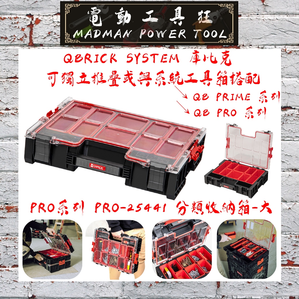 【QB PRO 系列】歐洲製造 QBRICK SYSTEM 庫比克 分類收納箱 防水收納箱 可堆疊工具箱 工具箱 零件盒