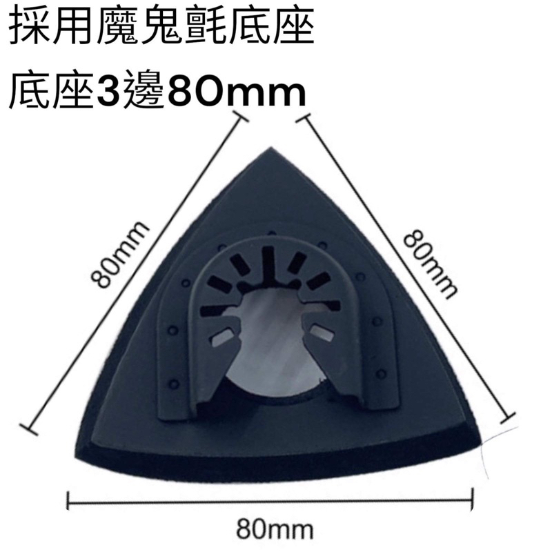 含稅 蝦皮代開發票 磨切機 三角砂紙 氈盤 電動磨切機 萬用寶 80mm 魔鬼氈三角砂紙 氈盤 | 蝦皮購物