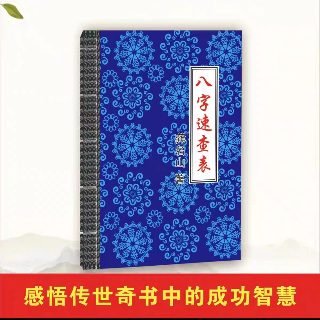 有貨&八字速查表盲派金口訣八字化解八字天書古書民間命理轉運名家絕技