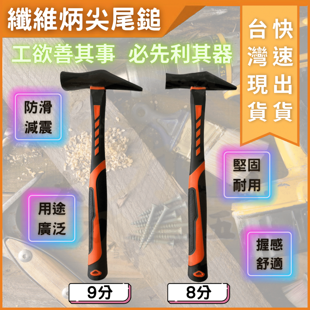 大力夯專業五金 台灣出貨 纖維柄尖尾鎚 尖尾鎚 纖維柄 防滑手柄尖尾鎚 鐵鎚 槌子 鎚子 木工 板模用 木工鎚 鐵工槌 | 蝦皮購物