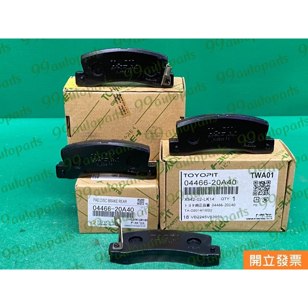 汽車零件專家】TOYOPIT 04466-20A40 04466-20140 冠美麗PREMIO 後來令