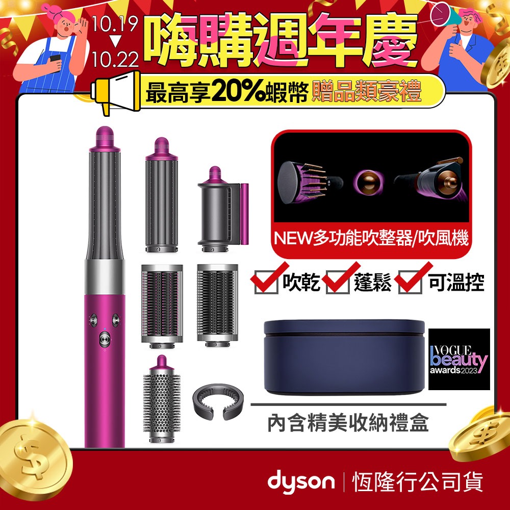 Dyson Airwrap 多功能吹風機/造型器/吹整器HS05 桃紅色一般版禮盒版2年