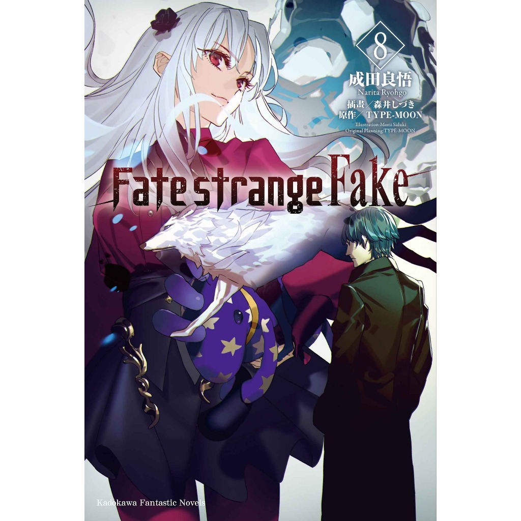 Fate/strange Fake (第1~9集)｜成田良悟, TYPE-MOON｜角川小說