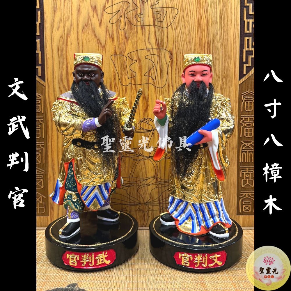 【聖靈光佛具】8寸8 文武判官 判官 部將 神祇 / 樟木手工雕刻 按金上色/ 台北實體店面 | 蝦皮購物