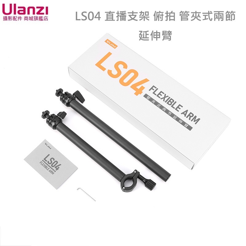 Ulanzi LS04 直播支架 俯拍 管夾式兩節延伸臂 (需搭配 LS01 或其他圓管支架擴充使用) | 蝦皮購物