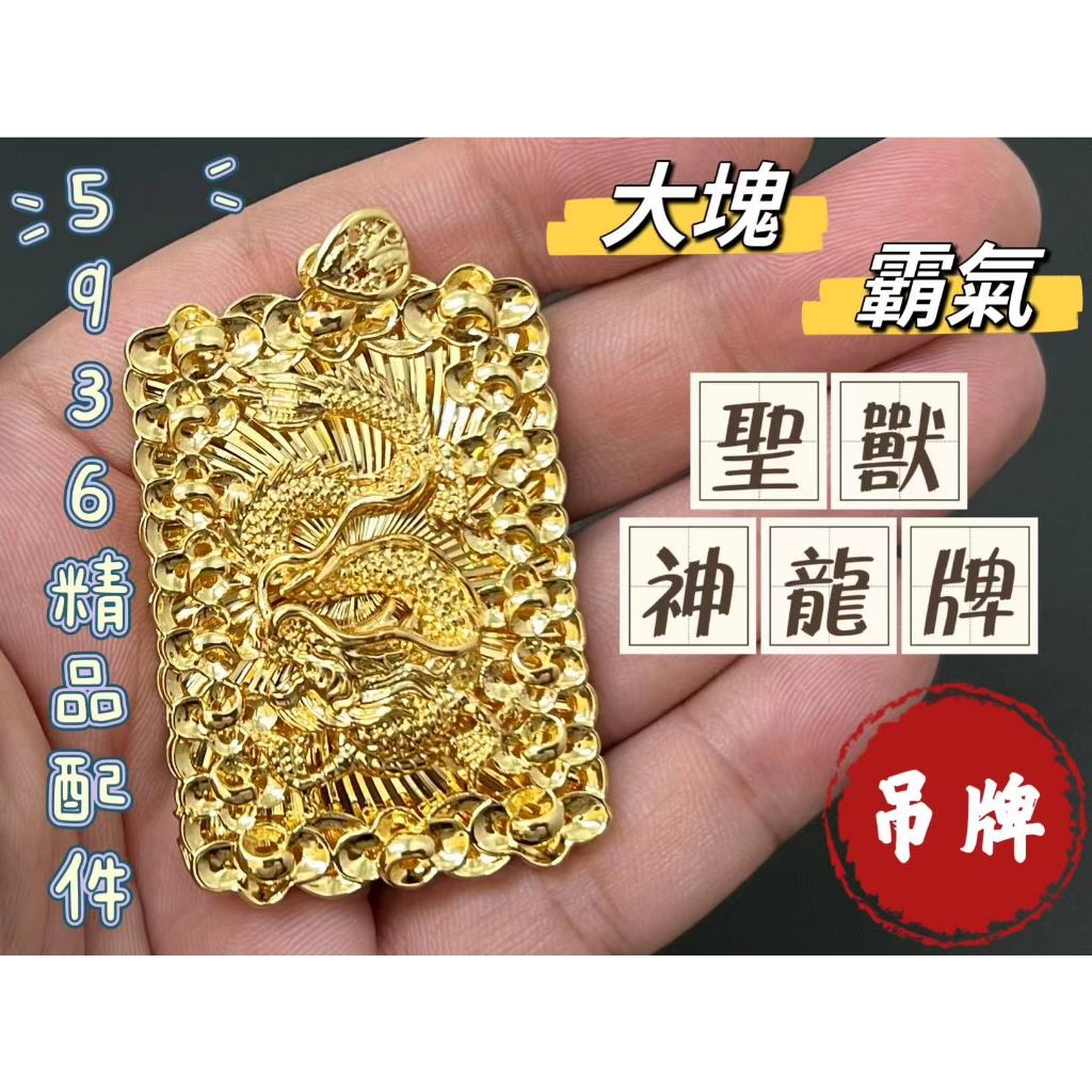 華021 龍 龍牌 金龍 裝B 裝逼 必備 排場 氣勢 面子 金色 吊飾 吊墜 吊牌 金牌 金項鍊 黃銅 電鍍 非 黃金 | 蝦皮購物