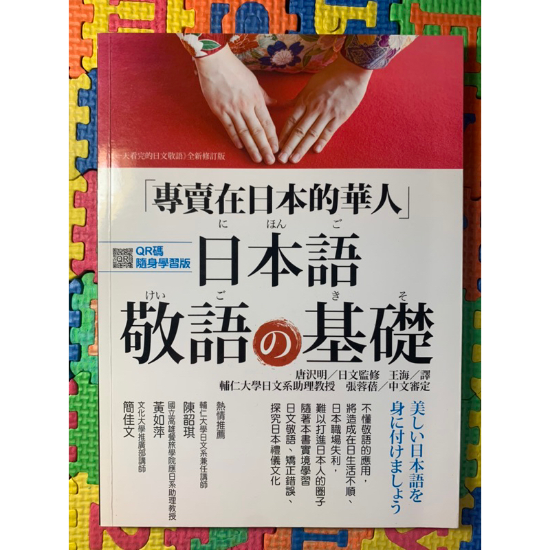 【繁】專賣在日本的華人 日本語敬語の基礎（附音檔）｜語研｜日本語｜日語｜日文｜商用日文｜Japanese | 蝦皮購物