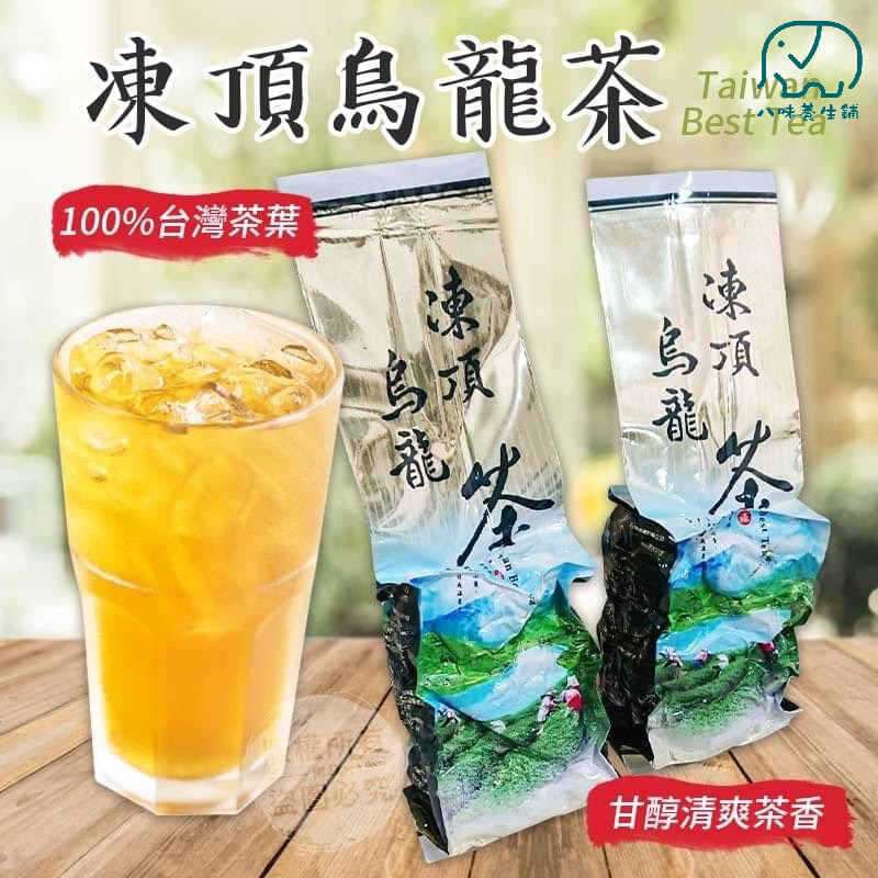 八味養生鋪] 凍頂烏龍茶包炭焙烏龍茶包回甘烏龍茶高山烏龍茶台灣茶台灣