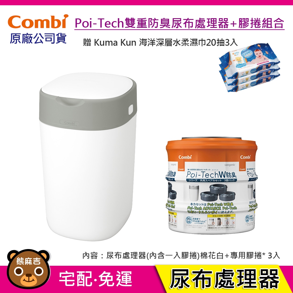 現貨免運Combi Poi-Tech雙重防臭尿布處理器(棉花白)+專用膠捲(3入) 贈