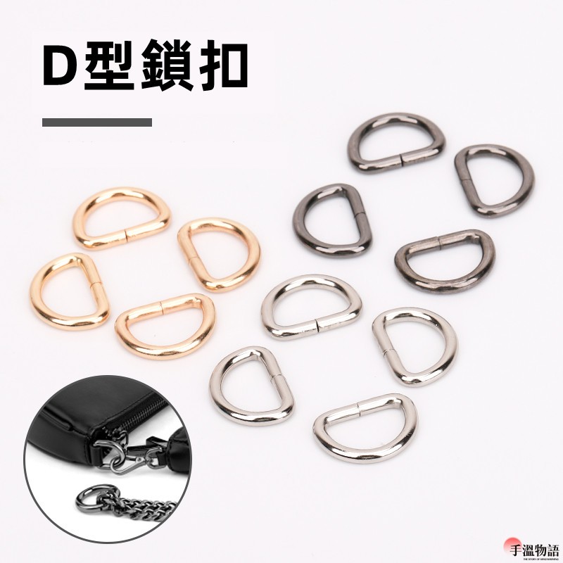 d型環 d型扣 d字扣 d字環 包包配件 D扣 d形環 d字扣環 d扣環 | 蝦皮購物