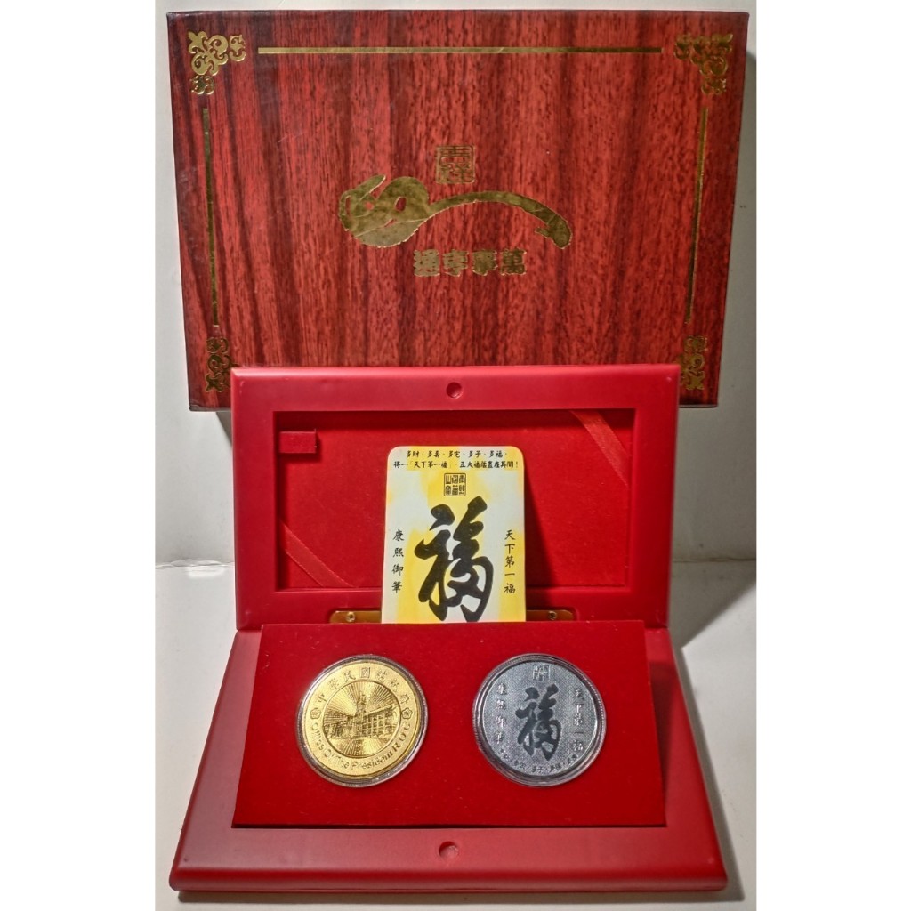 【總統府.天下第一福】2004年陳水扁.呂秀蓮/康熙御筆多財多壽多宅多子多福.五大福蔭盡在其間金銀工藝章2枚附贈幣盒禮盒 | 蝦皮購物