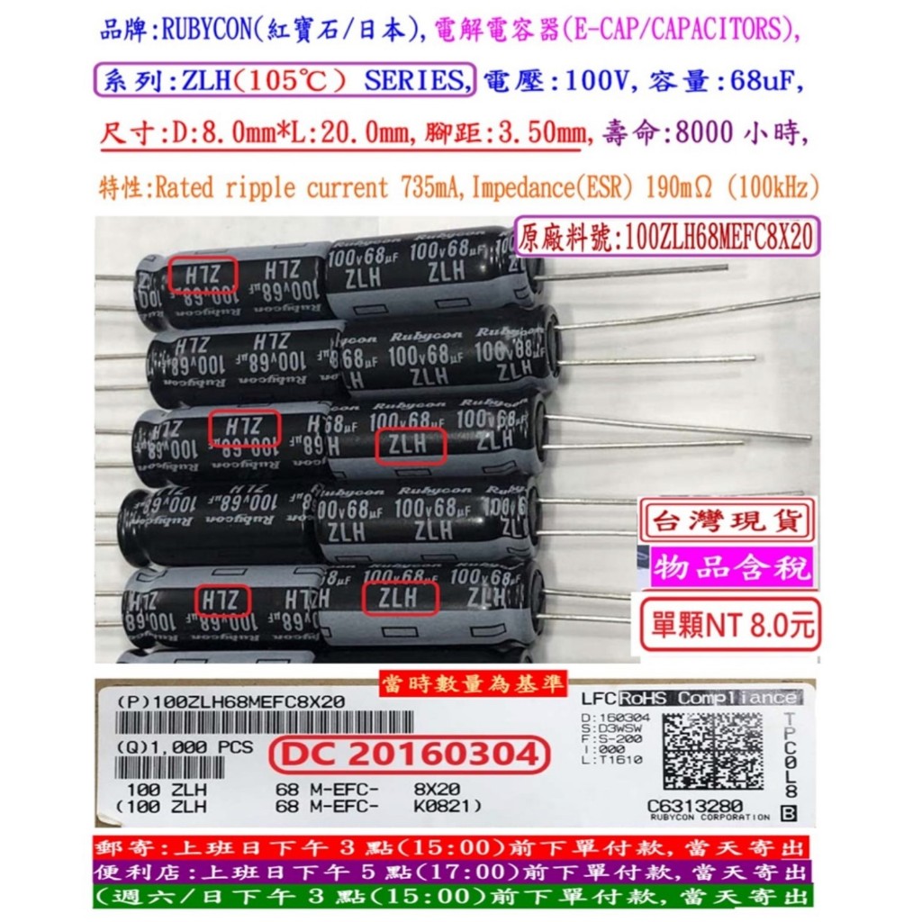 電容器,ZLH,100V,68uF,尺寸:8*20,壽命:8000小時(1個=NT 8元),Rubycon | 蝦皮購物