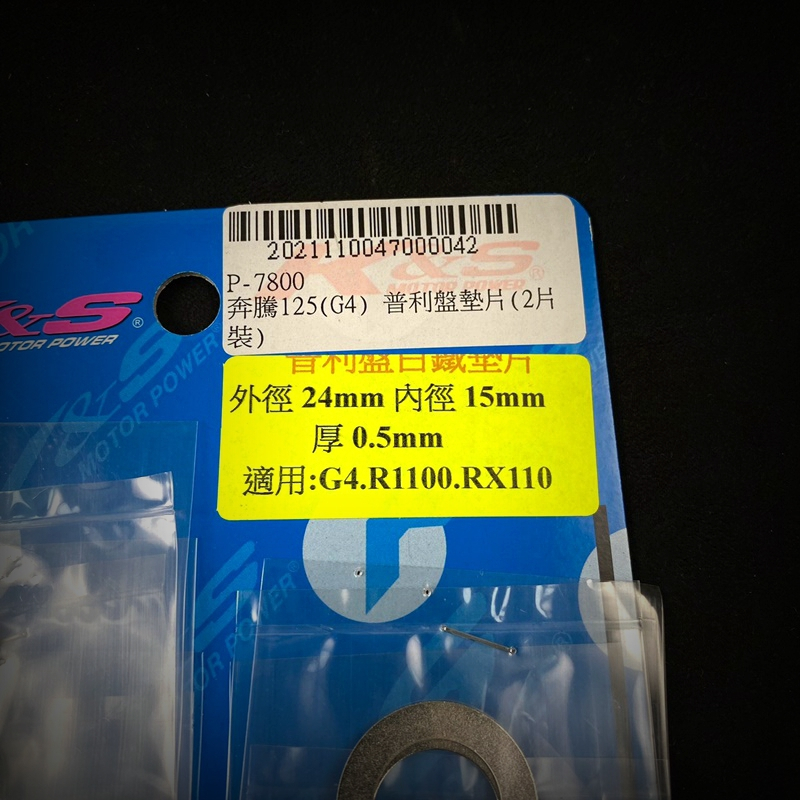 K&S GY6白鐵普利墊片普利普利盤墊片檔位墊片調整適用奔騰彪虎G3