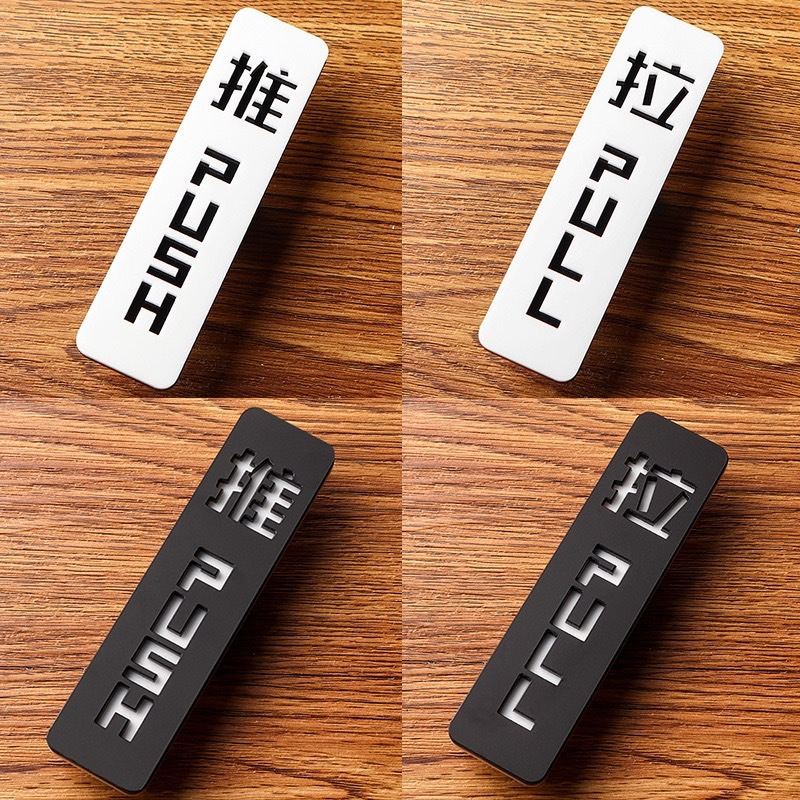 【愛壓克】現貨 推 拉 PULL PUSH 指示牌 標示牌 告示牌 貼牌 壓克力 壓克力字 中文 英文 標示 可黏貼 | 蝦皮購物