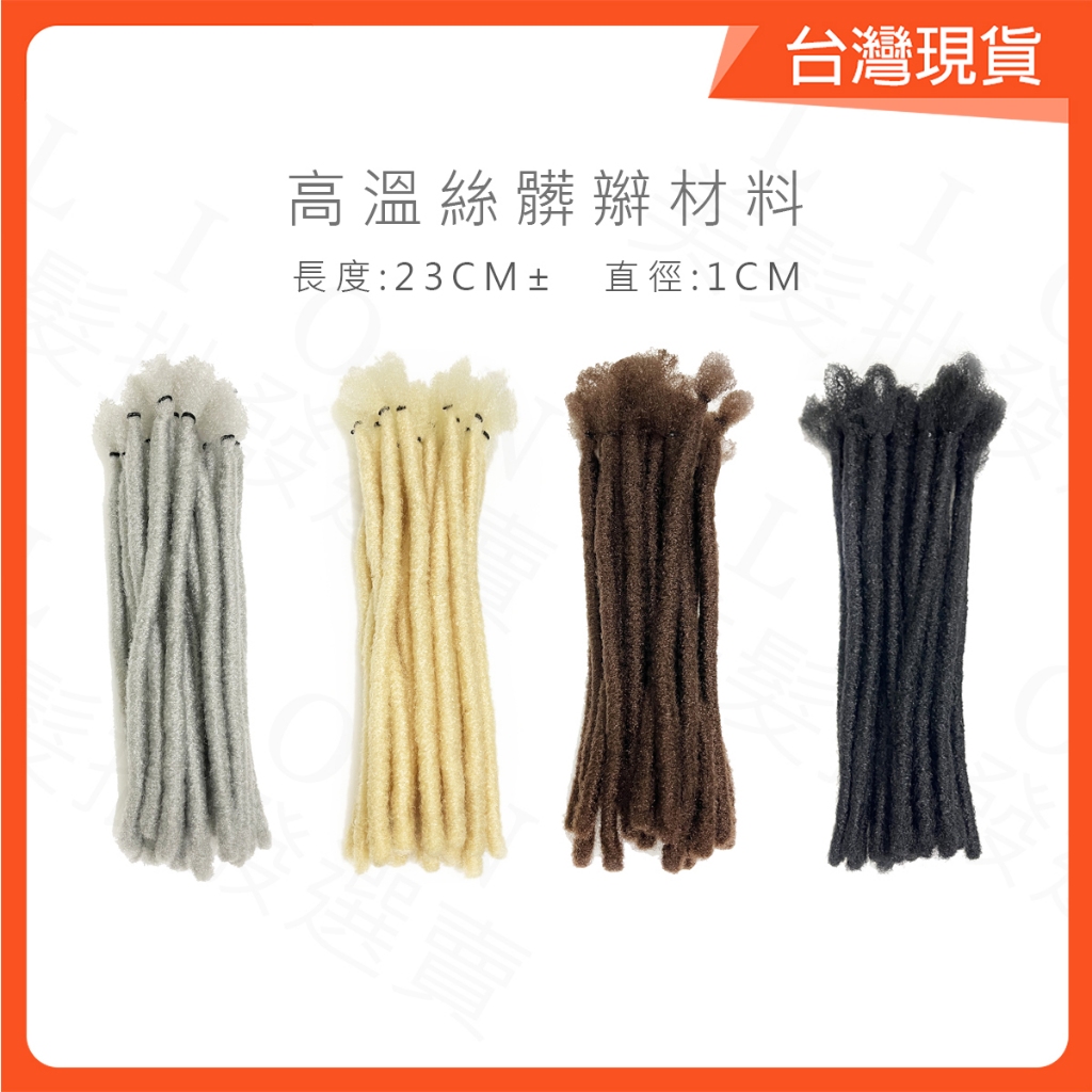 髒辮材料 美髮髒辮 雷鬼 手工髒辮 髒辯 材料 手工辮子 黑人燙 髒辨 [Lion美髮批發選賣] | 蝦皮購物