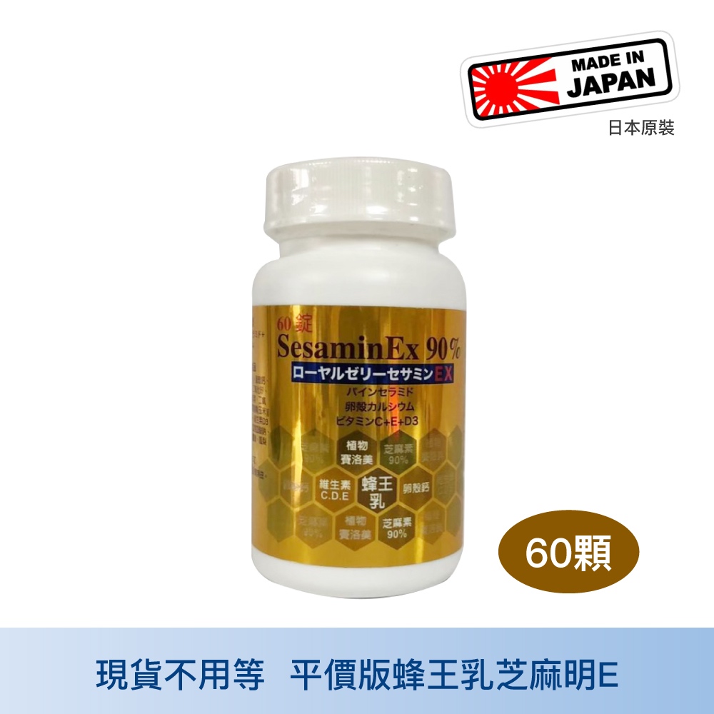 成記蜂王乳芝麻素EX錠60顆平價版蜂王乳芝麻明E 幫助睡眠芝麻素蜂王乳