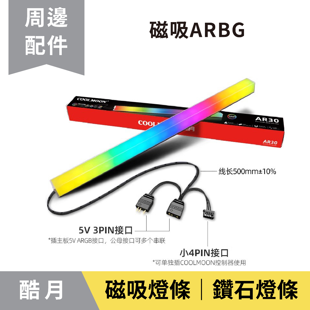 【現貨秒出】鑽石燈條 ARGB燈條 機殼燈條 電腦燈條 LED燈條 幻彩神光同步 電競燈 磁吸硬燈條 RGB燈條 | 蝦皮購物