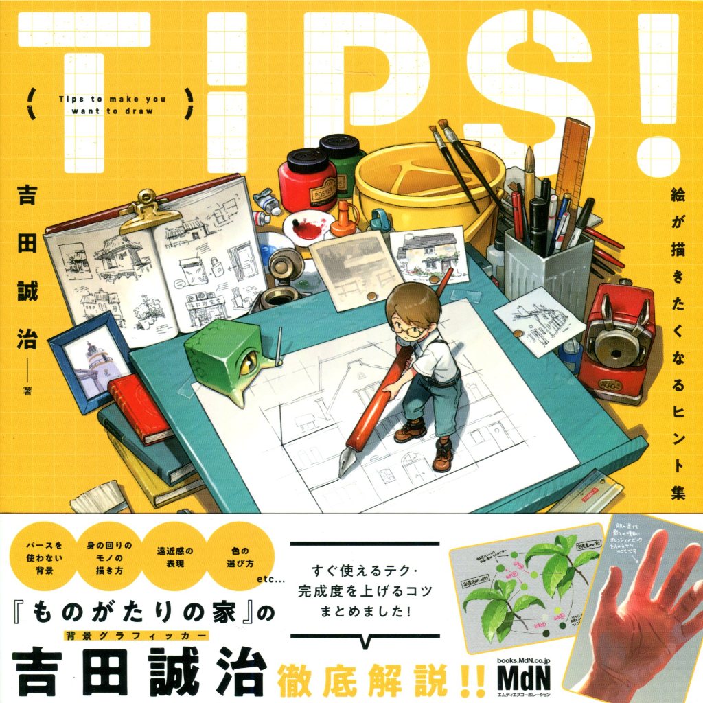 【現貨供應中】吉田誠治 繪畫技巧提示教學《TIPS！ 絵が描きたくなるヒント集》附：作例動畫【東京卡通漫畫專賣店】 | 蝦皮購物