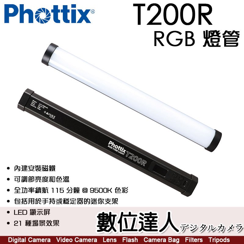 數位達人】公司貨Phottix T200R RGB 彩色燈管30cm 磁吸光棒棒燈管燈補