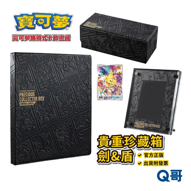 PTCG 寶可夢集換式卡牌遊戲 劍&盾 展示框 收藏卡冊 卡盒 貴重珍藏箱 特典 卡牌 寶可夢 台灣公司貨