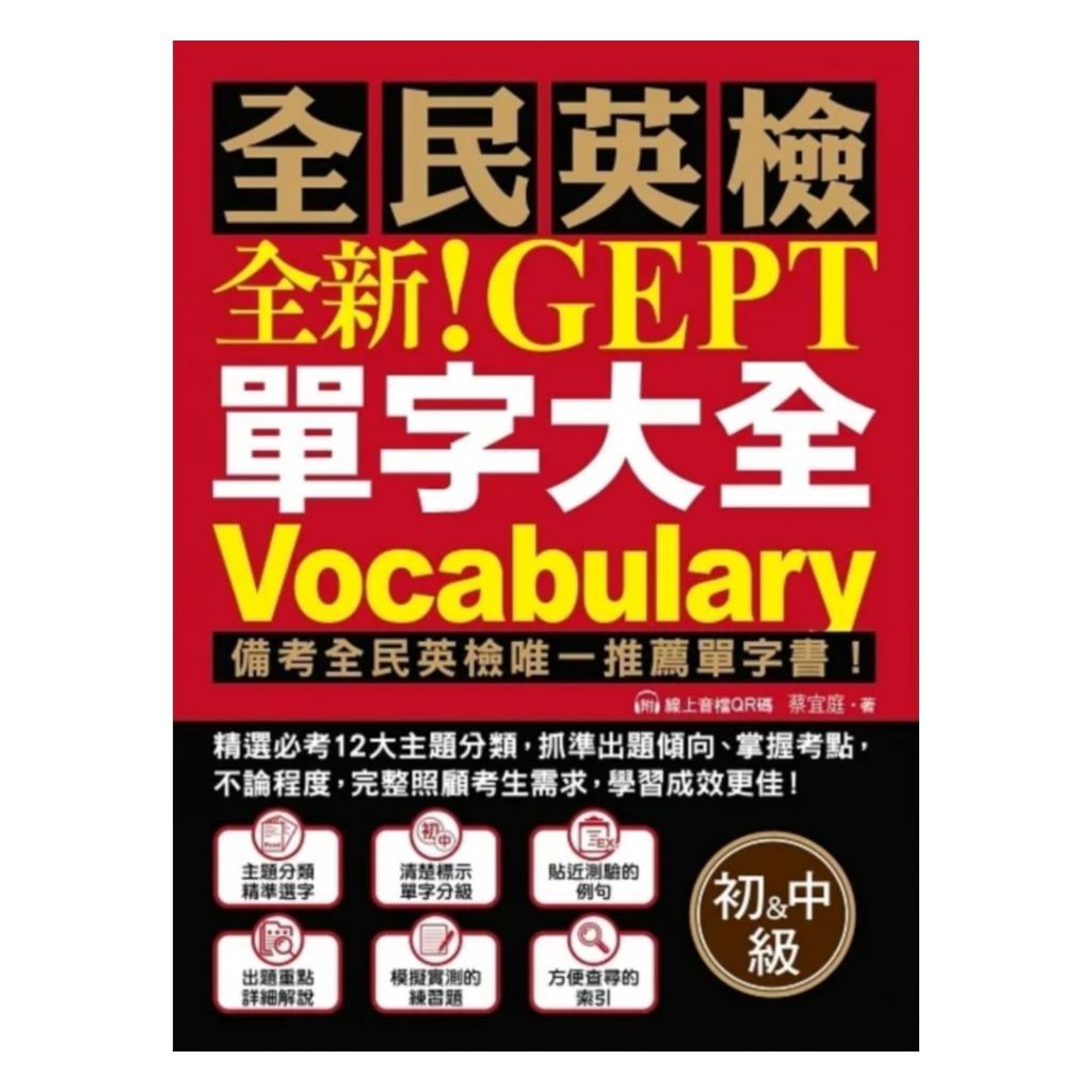 國際學村NEW GEPT 全新單字大全【初級＆中級】 | 蝦皮購物