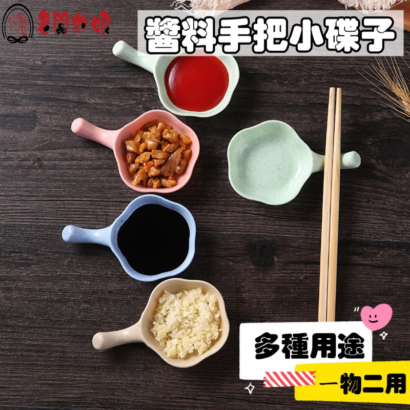 [老闆的娘] 台灣現貨 小麥環保手把醬料碟 筷子架 手把調料碟 沾醬碟 小碟子 味碟 小菜碟 醬料盤 小盤子 拍攝道具 | 蝦皮購物