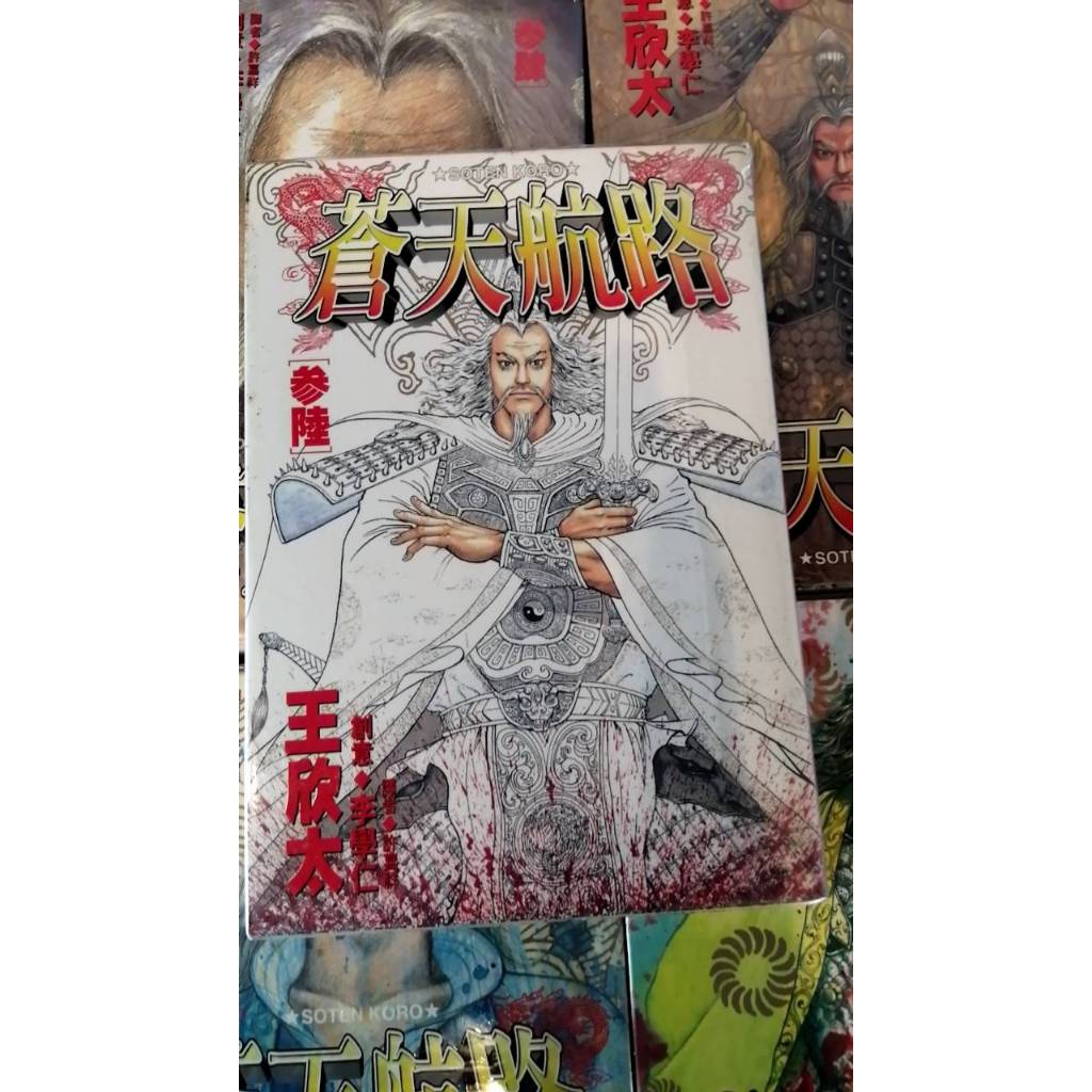 蒼天航路1-36全集】二手漫畫出清有章訂有書套舊書多少有點書斑林10 王