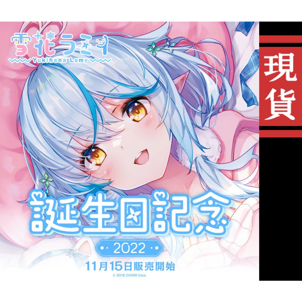 喵生屋】現貨hololive 雪花菈米雪花ラミィ誕生日記念2022 生日紀念