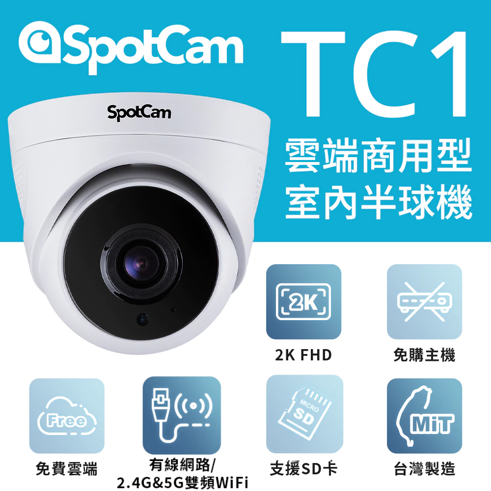 2K 畫質、雙頻 Wi-Fi、SD 卡雙重備援、免費 24 小時雲端錄影,台灣品牌的商用半球攝影機——SpotCam TC1 完整評測,附 10 個買與不買的真實理由
