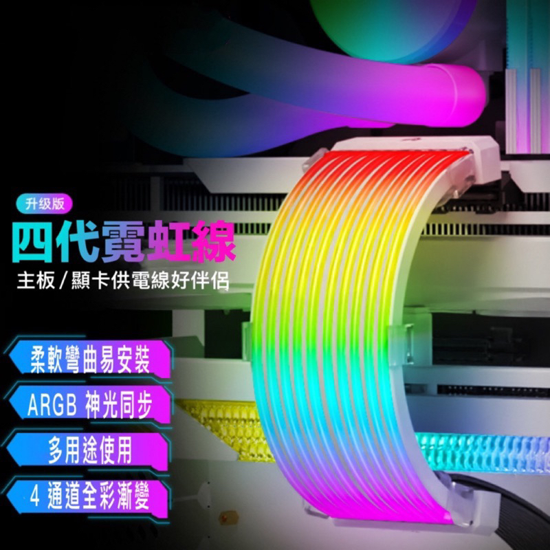 ARGB霓虹線 燈條 模組發光線 電腦主板顯卡發光 主板顯卡發光 供電線裝飾 ARGB霓彩虹線 台灣現貨免運 | 蝦皮購物