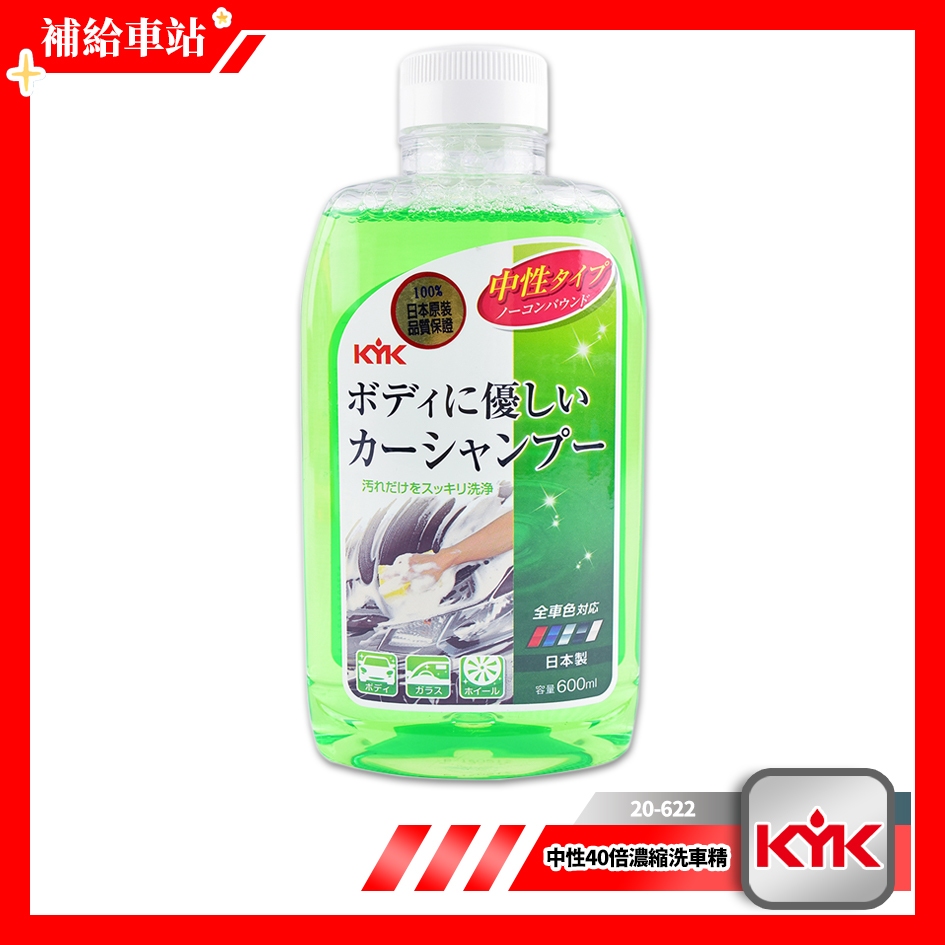 KYK 古河20-622 中性40倍濃縮洗車精600ml 中性配方超微細粉末+特殊化